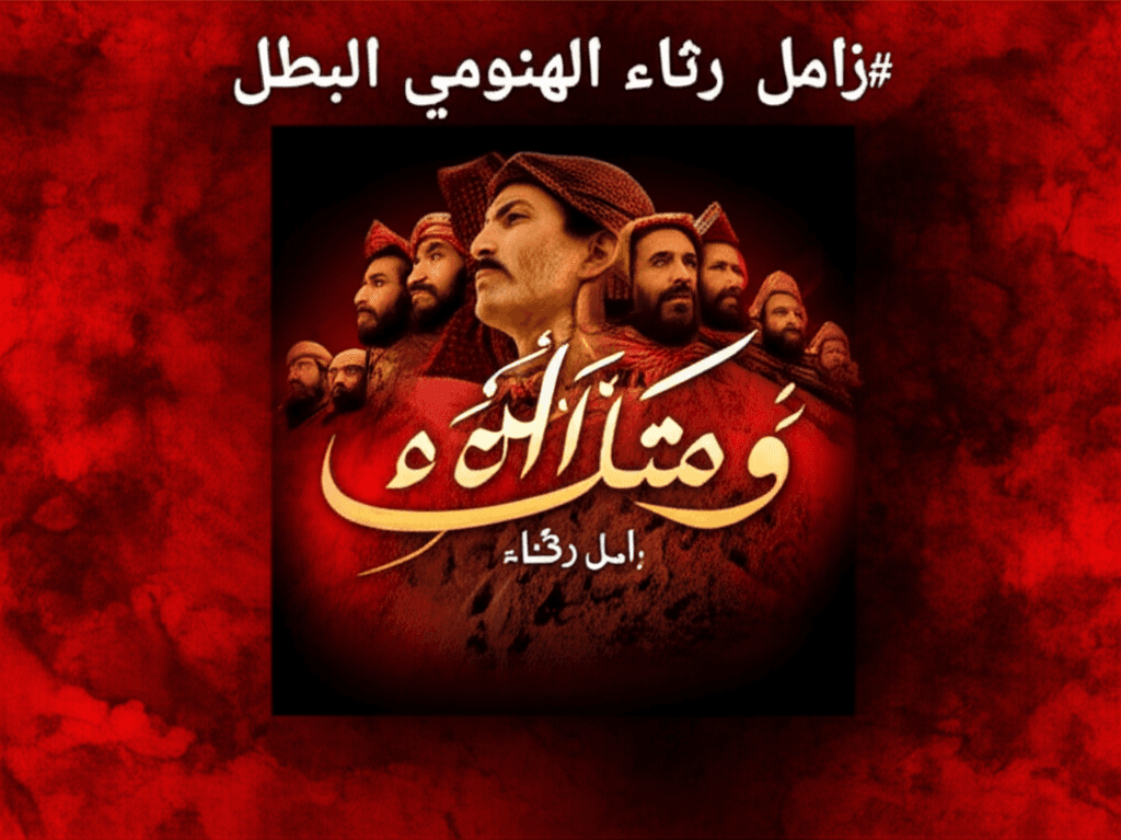 زامل رثاء الهنومي البطل 1