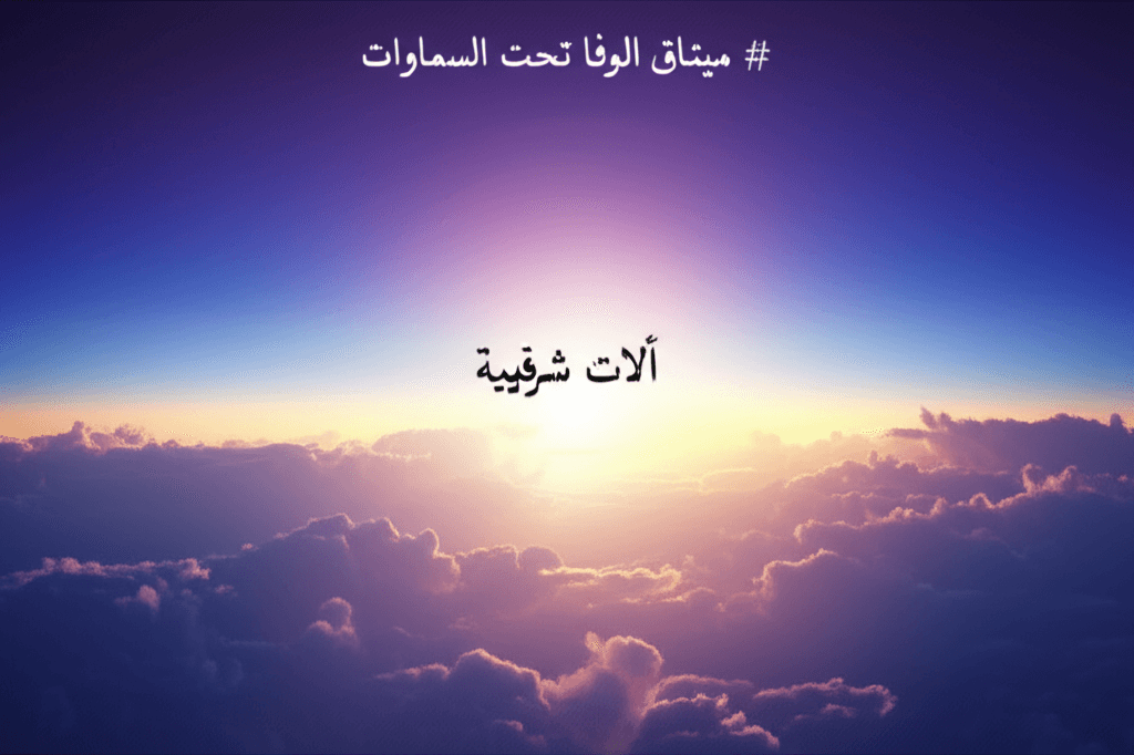 ميثاق الوفا تحت السماوات 2