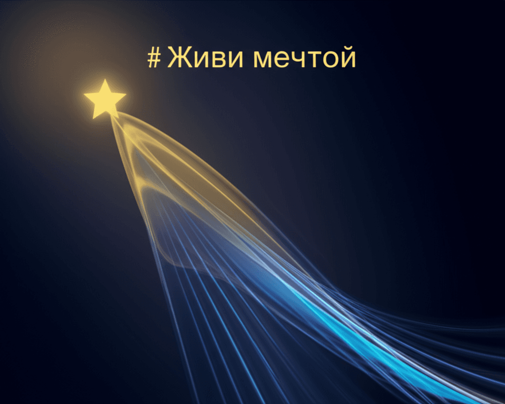 Живи мечтой 2
