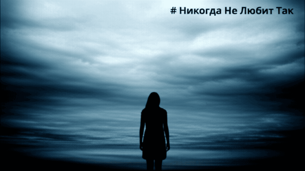 Никогда Не Любит Так 1