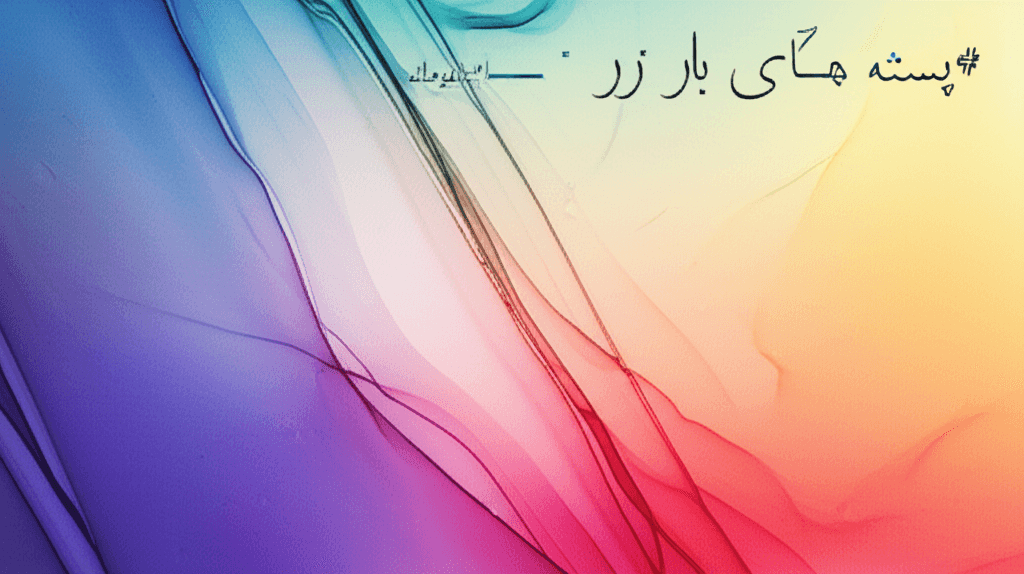 بستهای بار سفر — ترانه عاشقانه