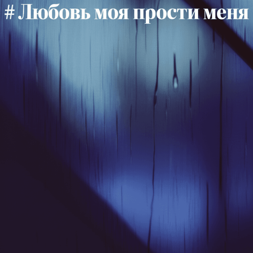 Любовь моя прости меня