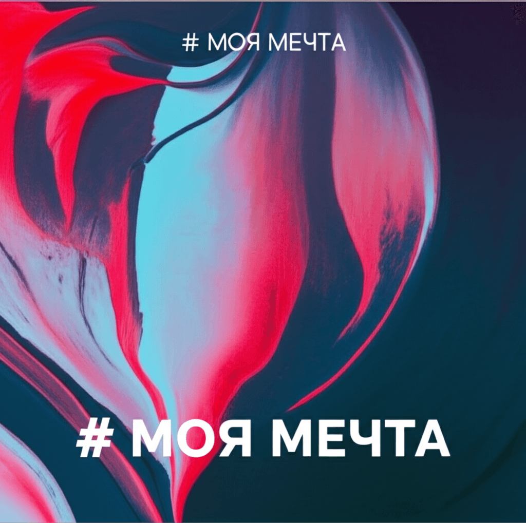 Моя Мечта 2