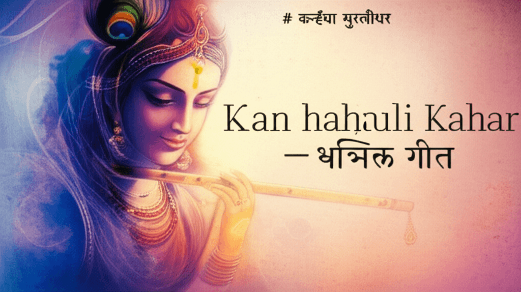 कन्हैया मुरलीधर — भक्तिगीत 2