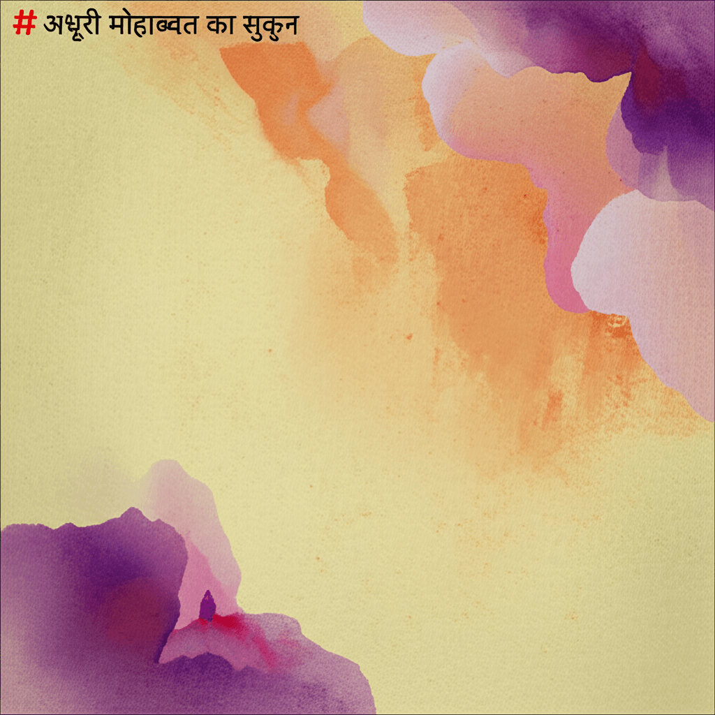 अधूरी मोहब्बत का सुकून