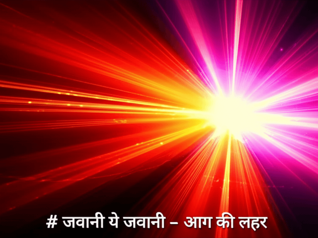 जवानी ये जवानी - आग की लहर 1