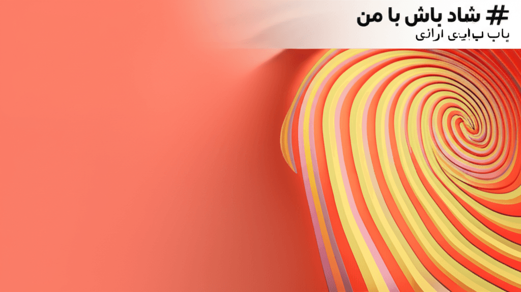 شاد باش با من 1