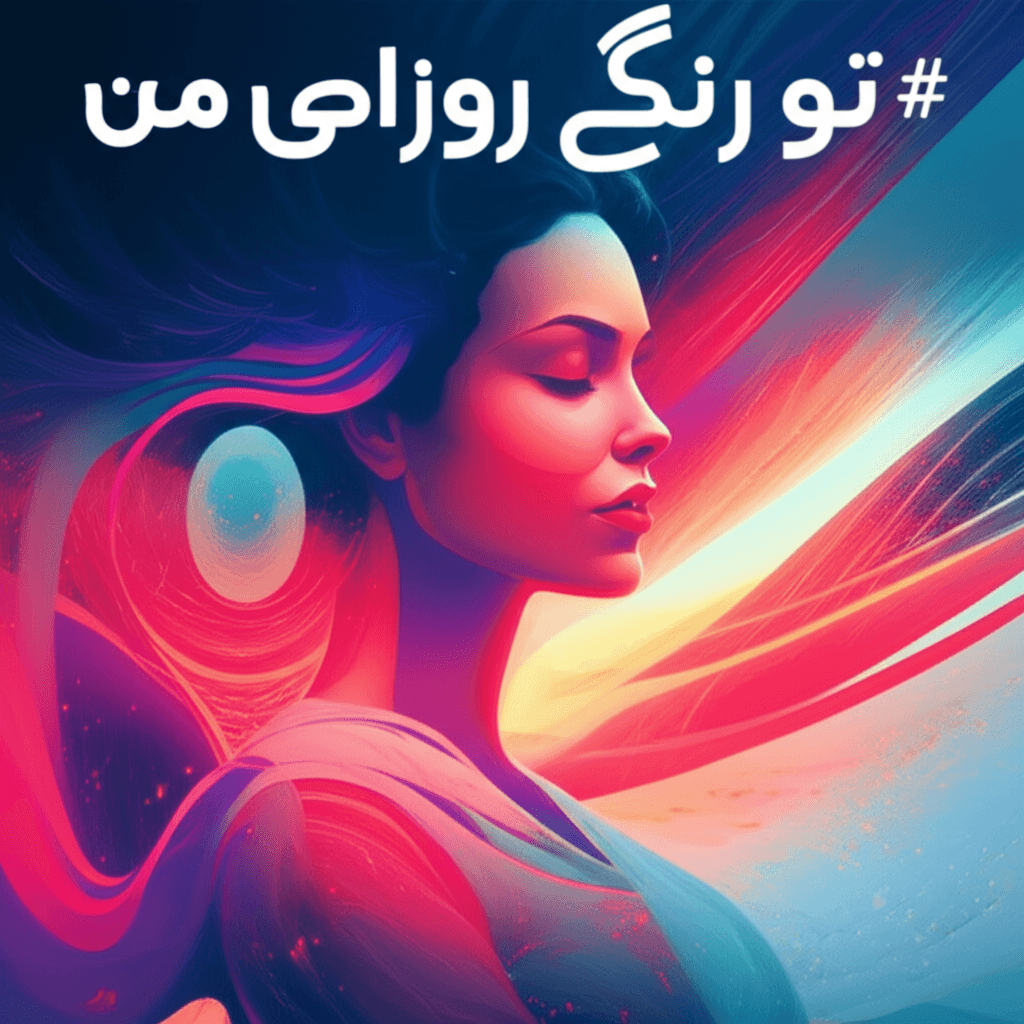 تو رنگِ روزای من 2