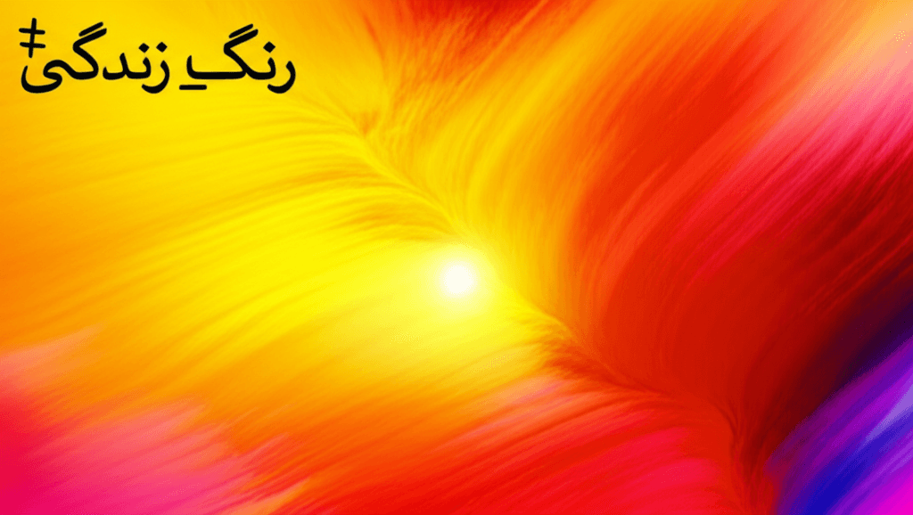 رنگِ زندگی 2