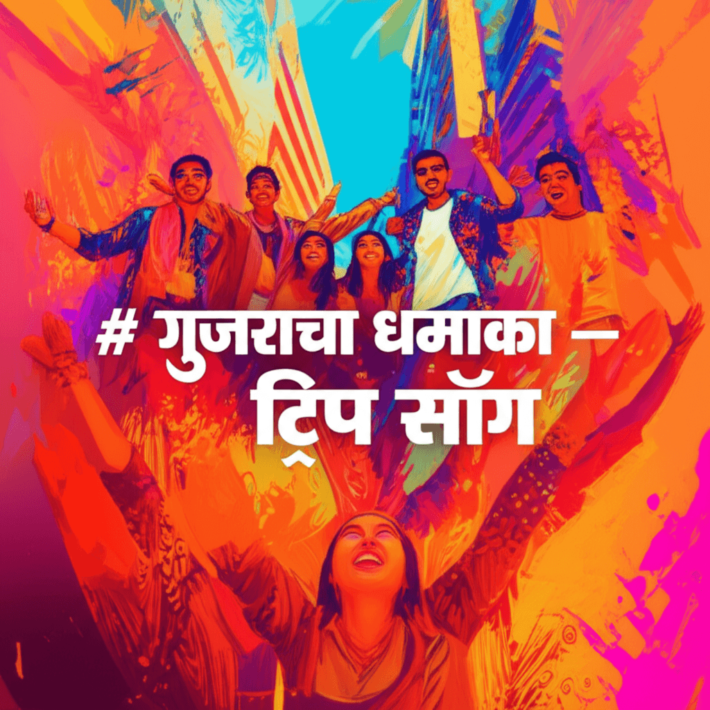 गुजरातचा धमाका — ट्रिप सॉन्ग 2