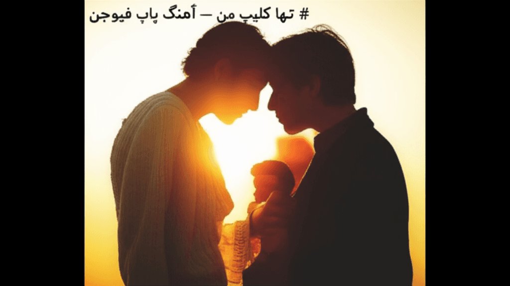 تنها کلیپ من — آهنگ پاپ-فیوژن