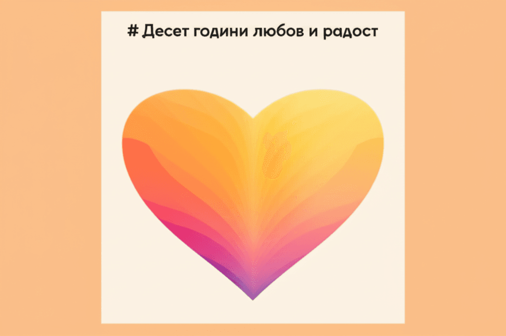 Десет години любов и радост 2