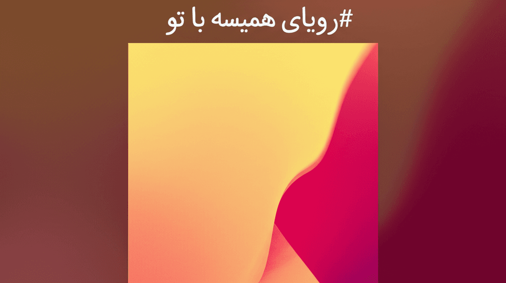 رویای همیشه با تو 1