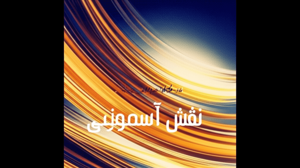 نقشِ آسمونیِ تو 1