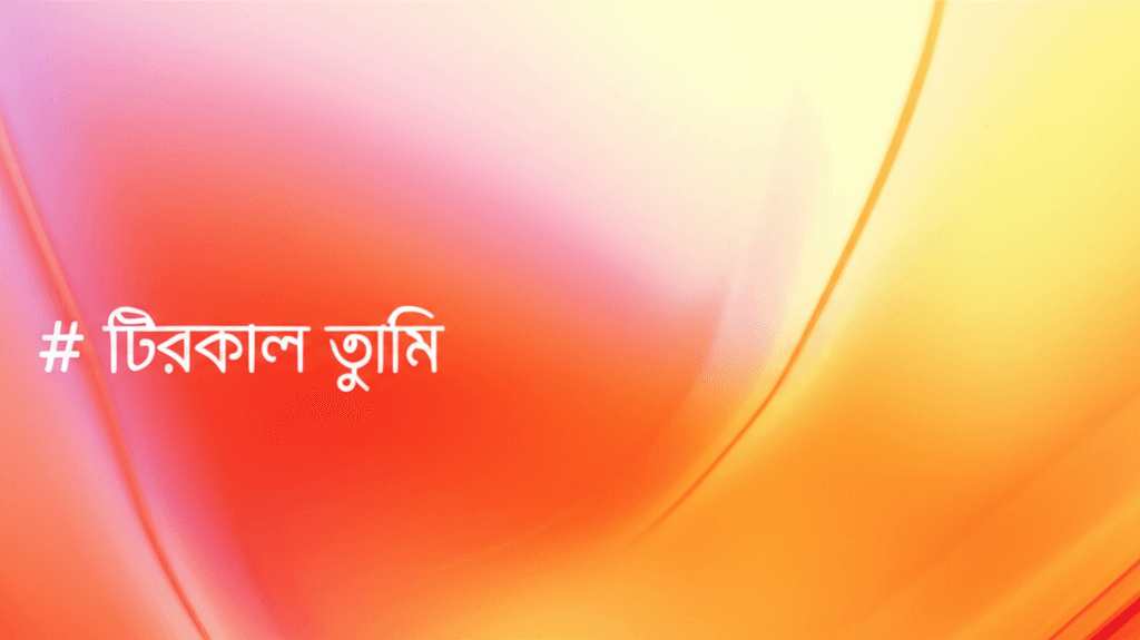 চিরকাল তুমি 2