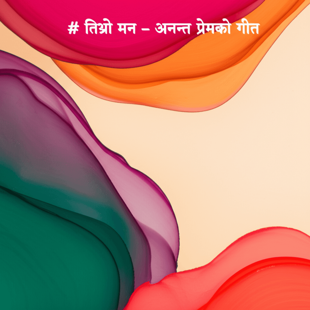 तिम्रो मन – अनन्त प्रेमको गीत 2
