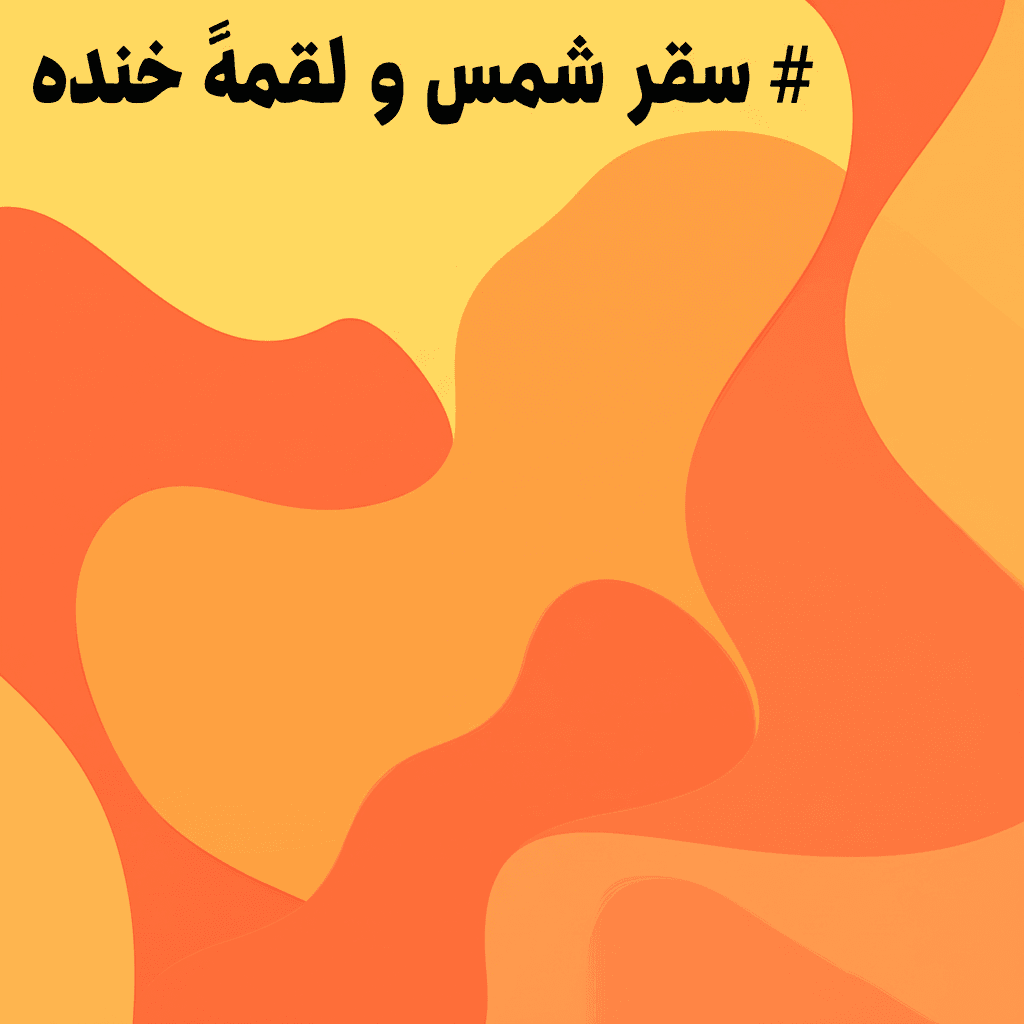 سفر شمس و لقمهٔ خنده 2