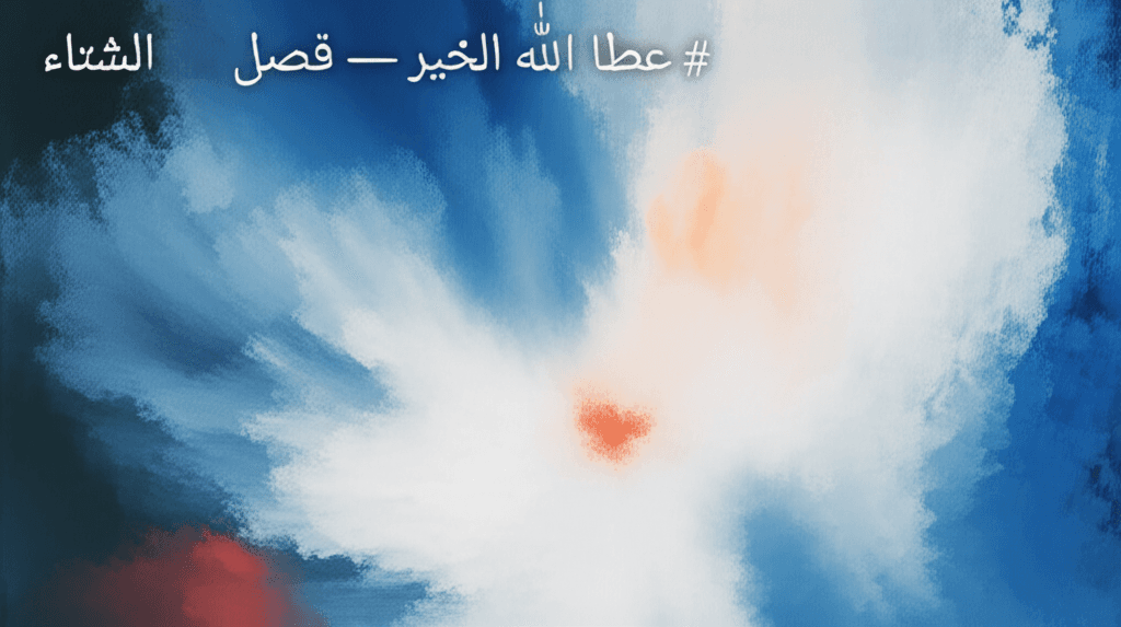 عطا الله الخير — فصل الشتاء 2