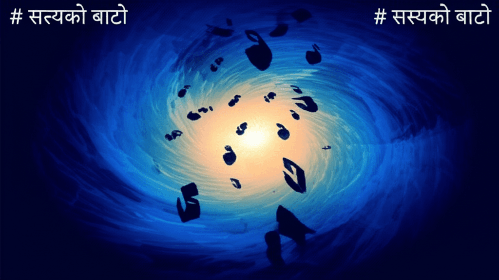 सत्यको बाटो 2