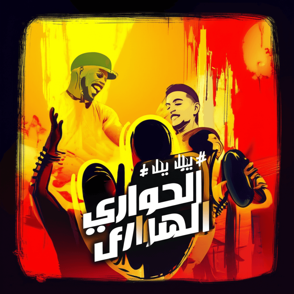 يلا نولّع الحواري 2