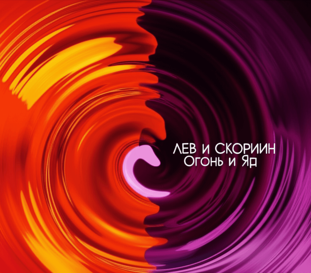 Лев и Скорпион — Огонь и Яд 2