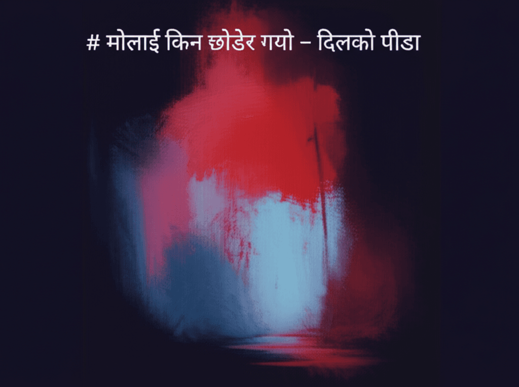 मोलाई किन छोडेर गयो - दिलको पीडा 2