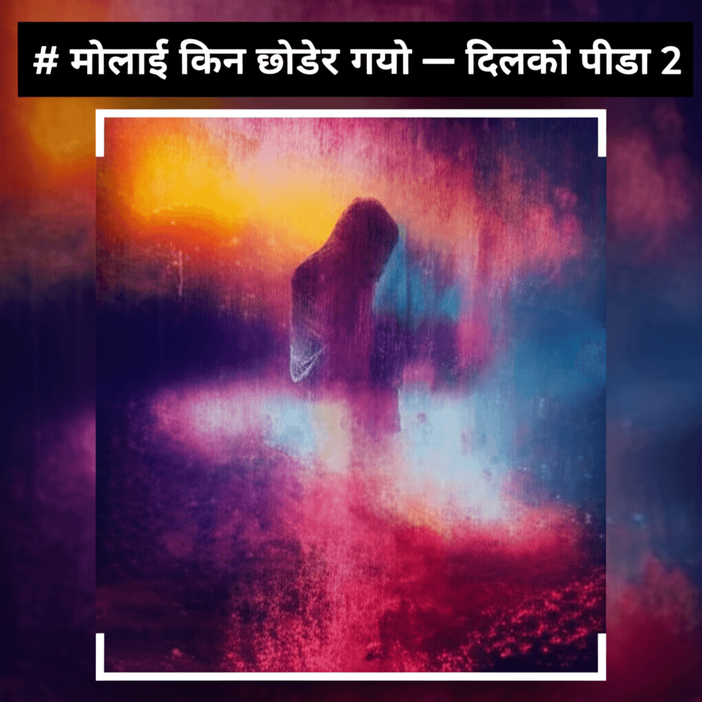 मोलाई किन छोडेर गयो — दिलको पीडा 2
