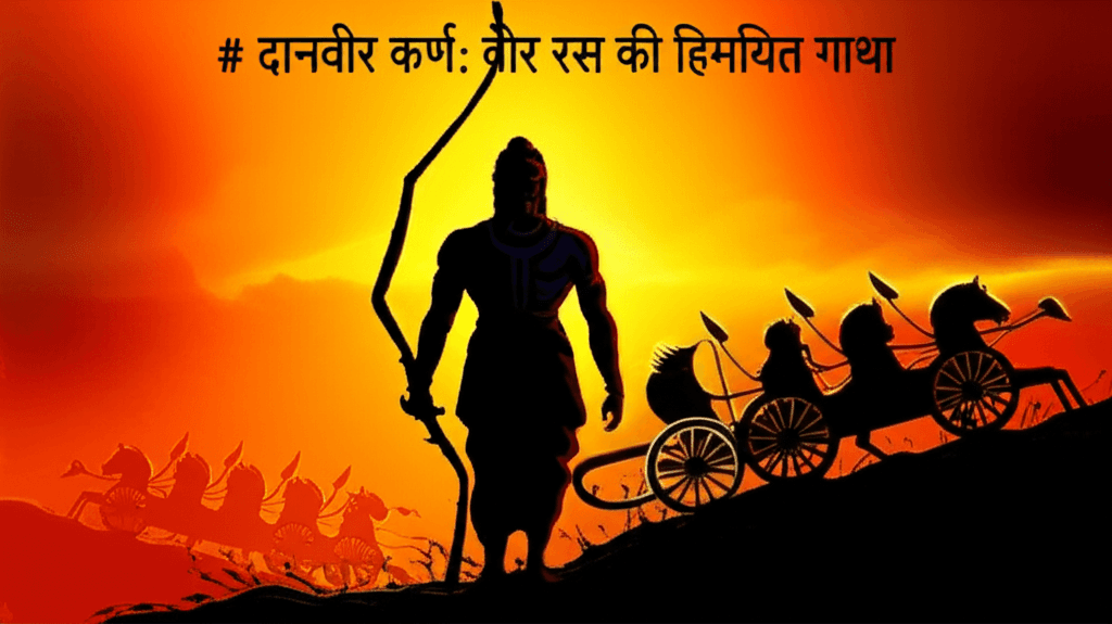 दानवीर कर्ण: वीर रस की हिमयित गाथा