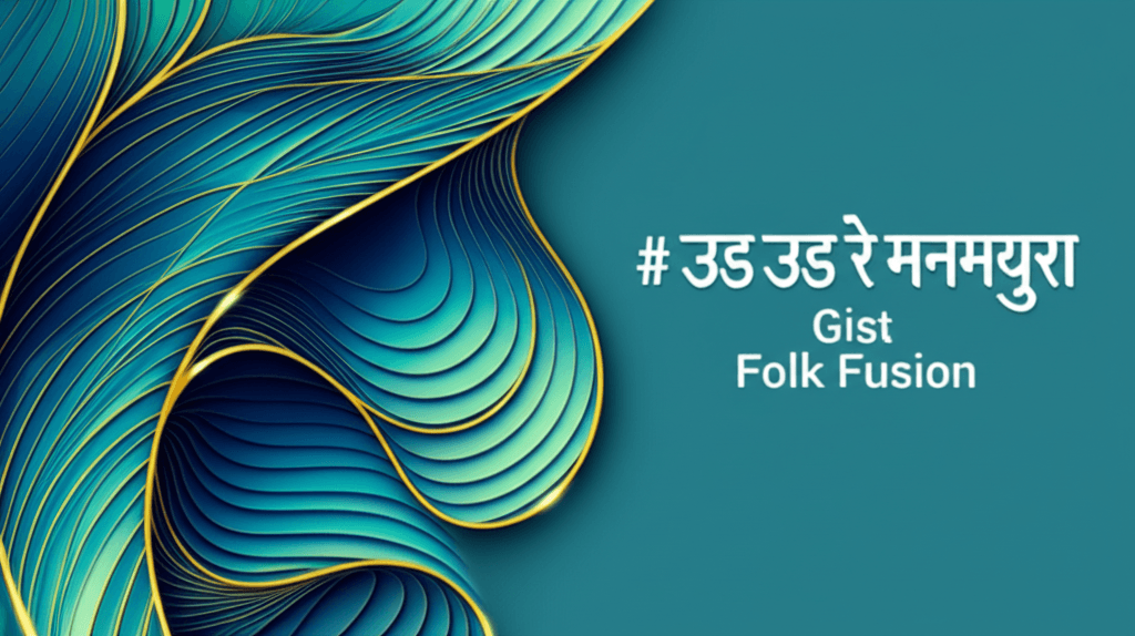 उड उड रे मनमयुरा 1