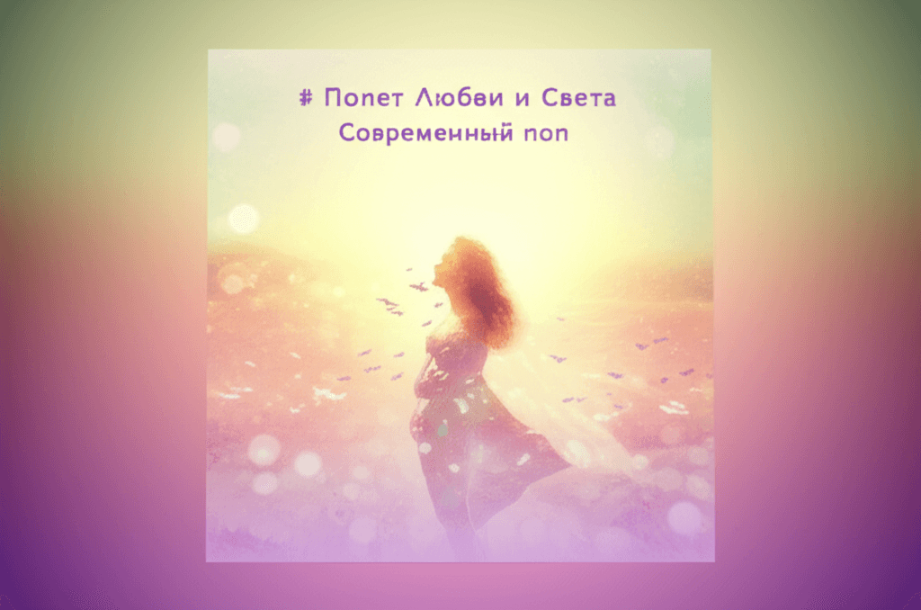 Полет Любви и Света