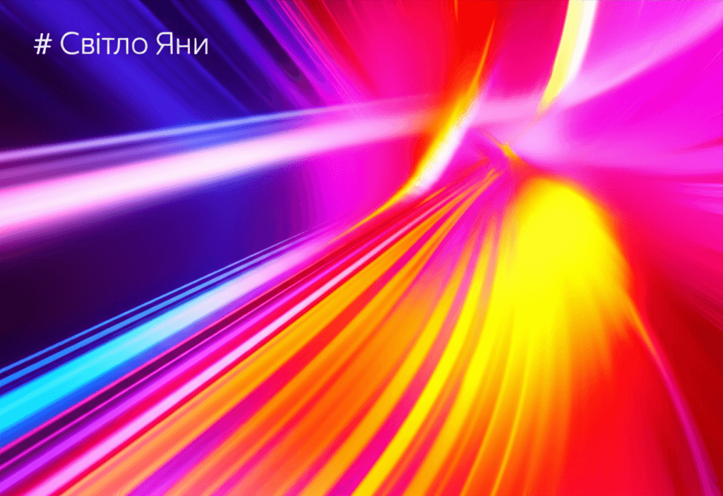 Світло Яни 2