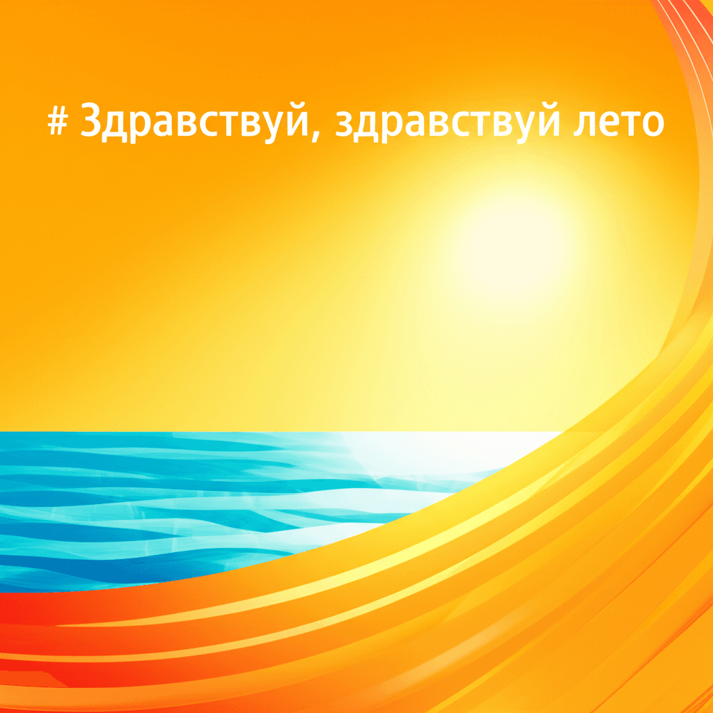 Здравствуй, здравствуй лето 2