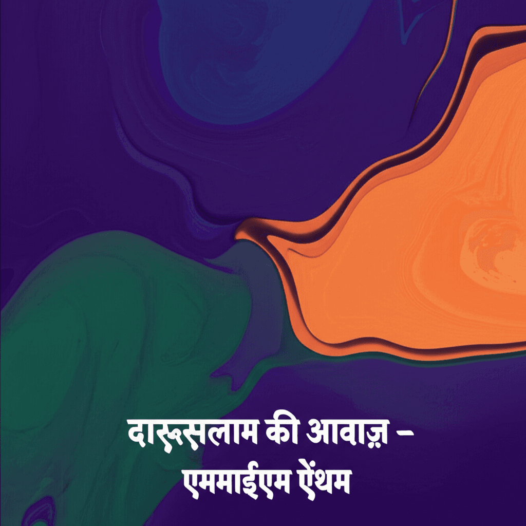 दारुस्सलाम की आवाज़ - एमआईएम एंथम 1