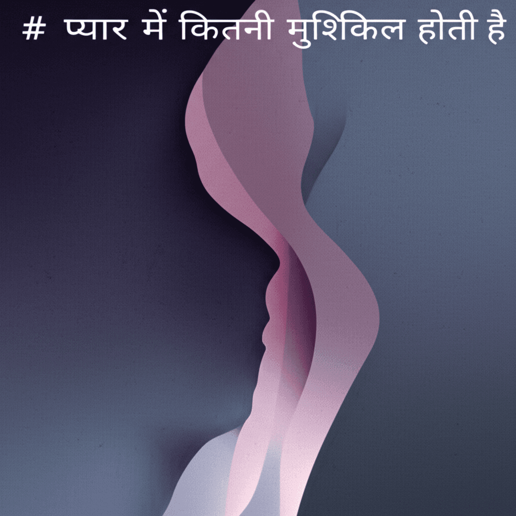 प्यार में कितनी मुश्किल होती है 1