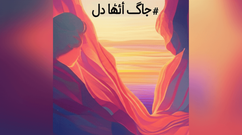 جاگ اٹھا دل 1