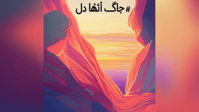 جاگ اٹھا دل 2